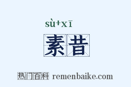素昔是什么意思的图片